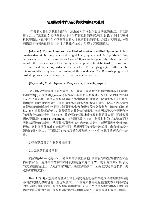包覆脂质体作为药物载体的研究进展