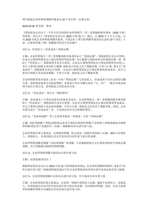 填写新版企业所得税预缴申报表这10个误区你一定要注意