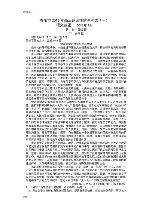 贵阳市2016年高三适应性监测考试(一)语文试题(word版)