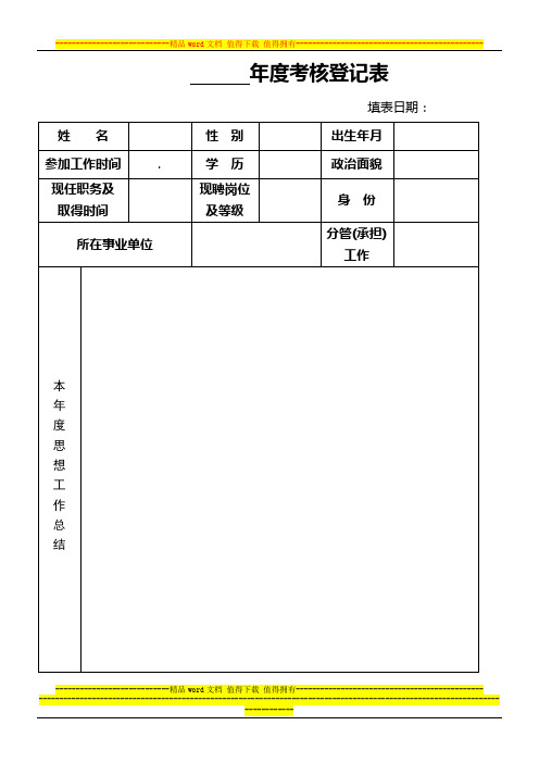 事业人员年终考核表2014版