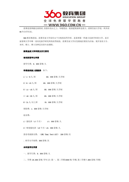 清莱皇家大学费用