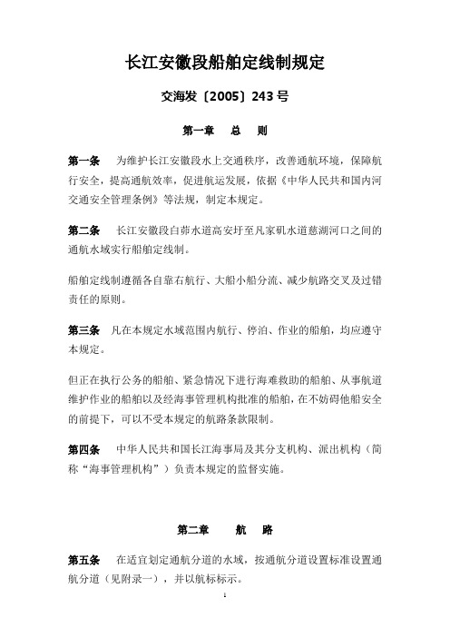 长江安徽段船舶定线制规定