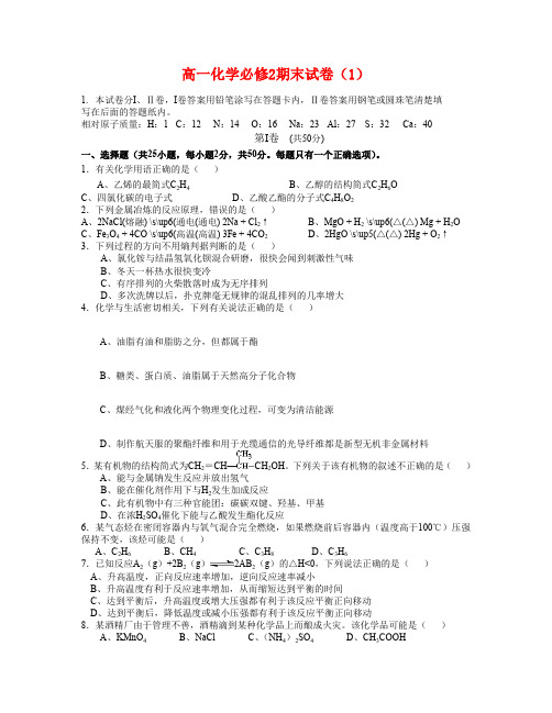 高一化学期末试卷(1)新人教版必修2
