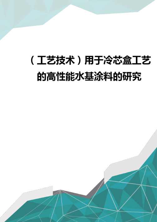 (工艺技术)用于冷芯盒工艺的高性能水基涂料的研究