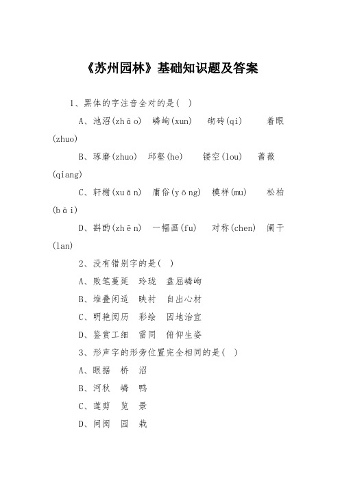 《苏州园林》基础知识题及答案