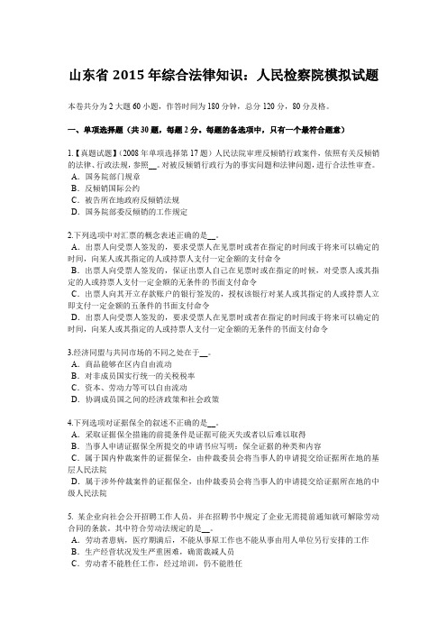 山东省2015年综合法律知识：人民检察院模拟试题