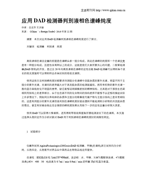 应用DAD检测器判别液相色谱峰纯度