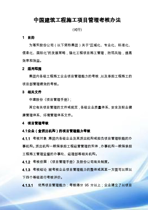 中国建筑工程施工项目管理考核办法
