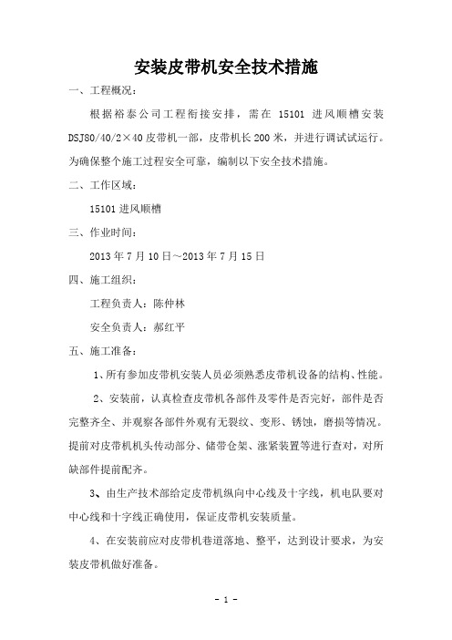 安装皮带安全技术措施-013