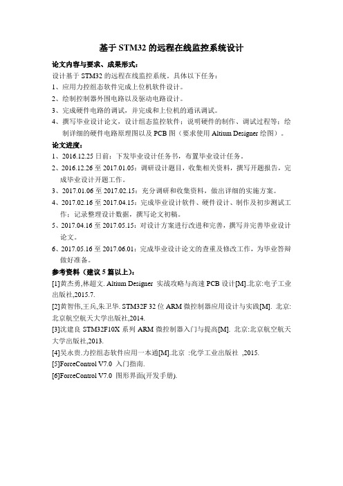 基于STM32的远程在线监控系统设计任务书