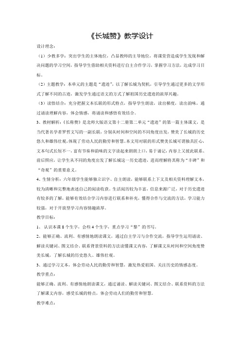 【北师大版】六年级下册语文教案-2.1《长城赞》