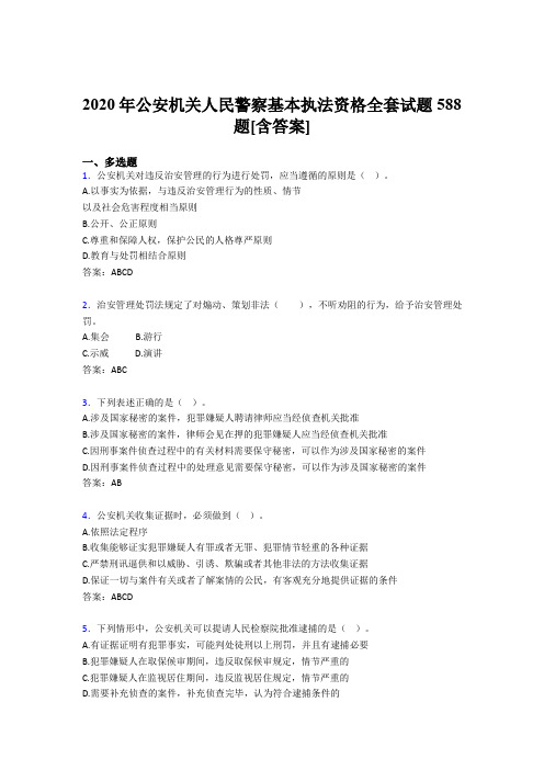 新版精编2020年公安机关人民警察基本执法资格全套考核复习题库588题(含参考答案)