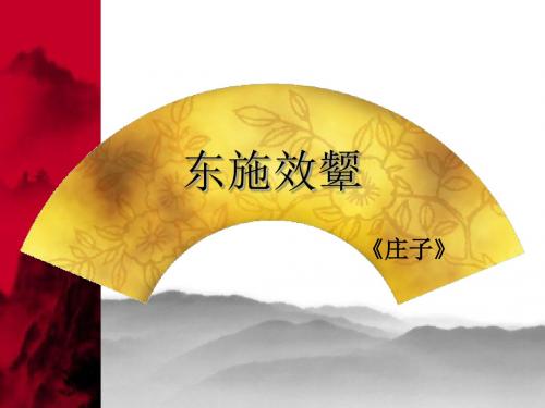 北师大版语文第十一册《东施效颦》PPT课件PPT、优质教学课件