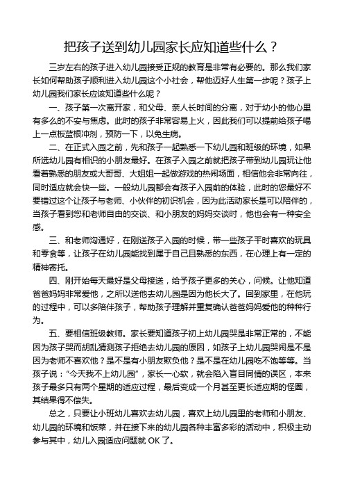 把孩子送到幼儿园家长应知道些什么？