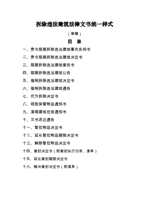 限期拆除违法建筑事先告知书等