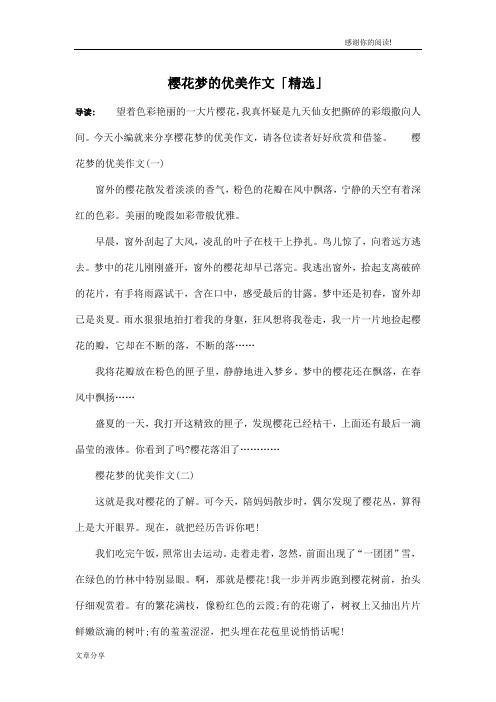 樱花梦的优美作文「精选」