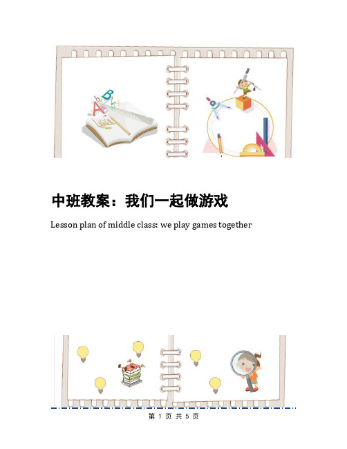 中班教案：我们一起做游戏