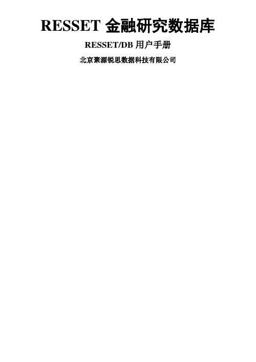 锐思金融数据库RESSETDB用户指南