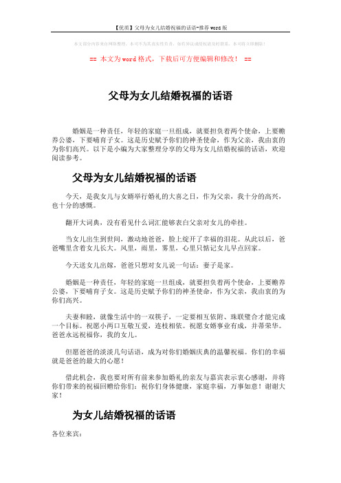 【优质】父母为女儿结婚祝福的话语-推荐word版 (2页)