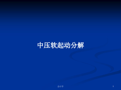 中压软起动分解PPT学习教案