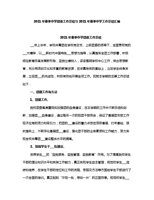 春季中学团委工作总结与春季中学工作总结