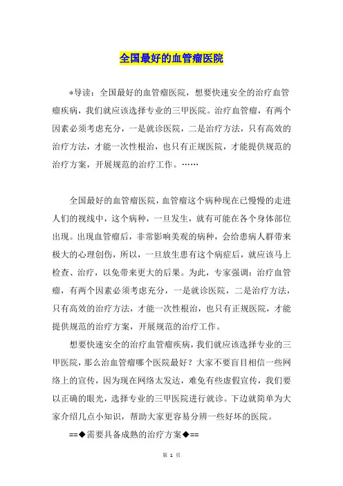 全国最好的血管瘤医院
