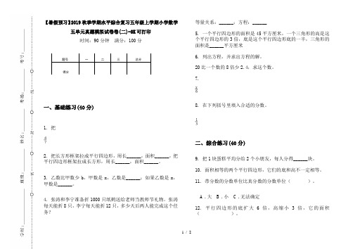 【暑假预习】2019秋季学期水平综合复习五年级上学期小学数学五单元真题模拟试卷卷(二)-8K可打印