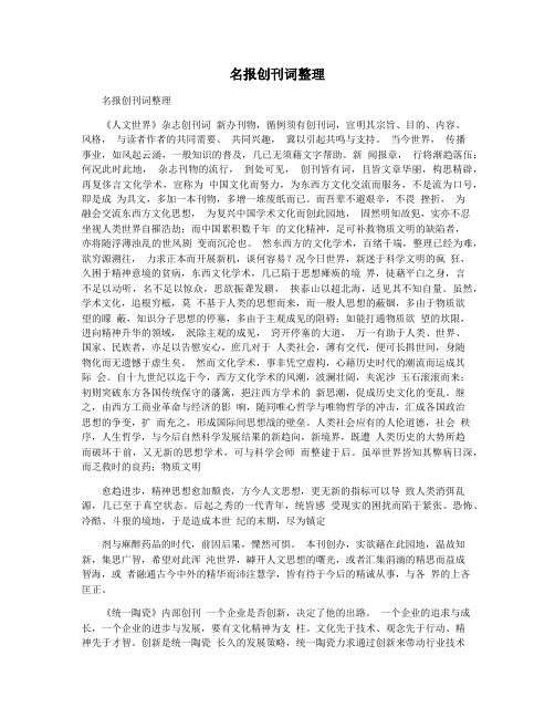 名报创刊词整理
