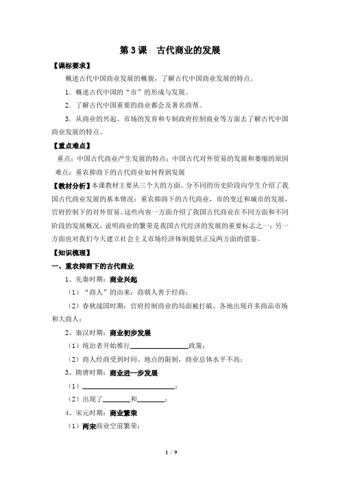 《古代商业的发展》参考学案3