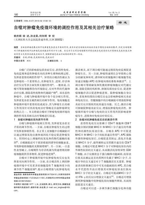 自噬对肿瘤免疫微环境的调控作用及其相关治疗策略