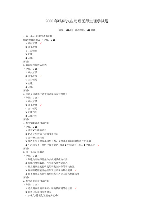 2008年临床执业助理医师生理学试题 (1)