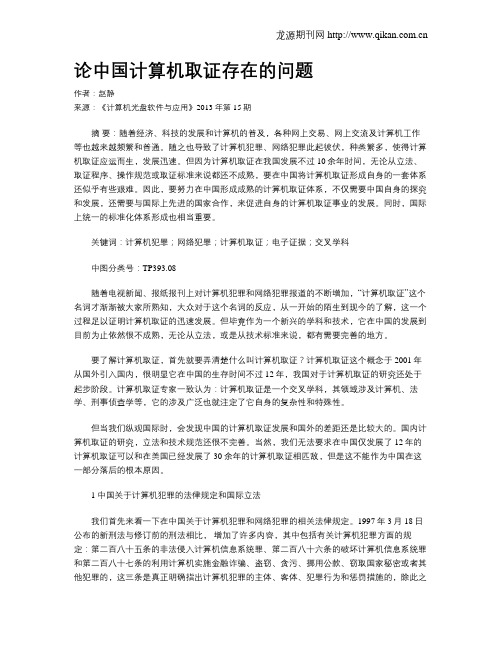 论中国计算机取证存在的问题