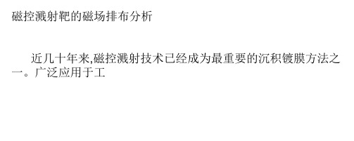 磁控溅射靶的磁场排布分析