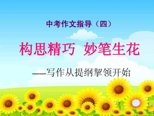 中考作文复习指导4：构思精巧妙笔生花——写作从提纲挈领开始