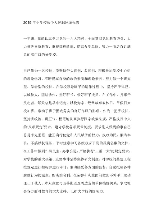2019年小学校长个人述职述廉报告