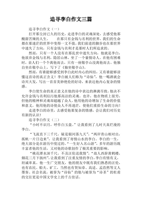 追寻李白作文三篇