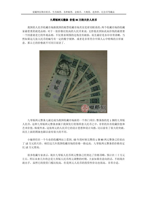 90版两元整条 价值30万的天价人民币