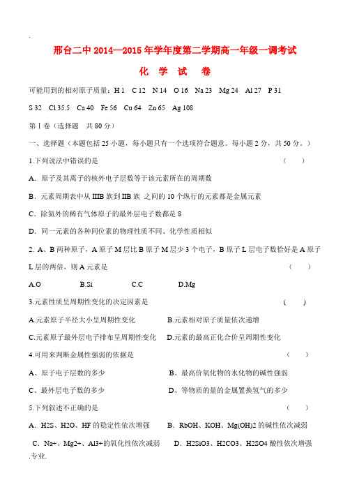 河北省邢台市第二中学2014-2015学年高一化学下学期一调考试试题(A)