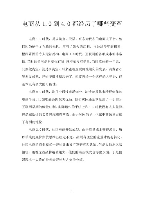电商从1.0到4.0都经历了哪些变革