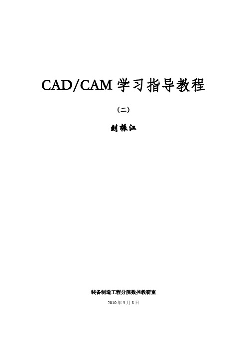 CADCAM学习指导教程