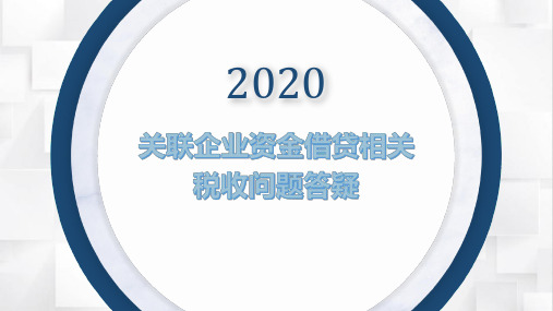 关联企业资金借贷相关税收问题答疑