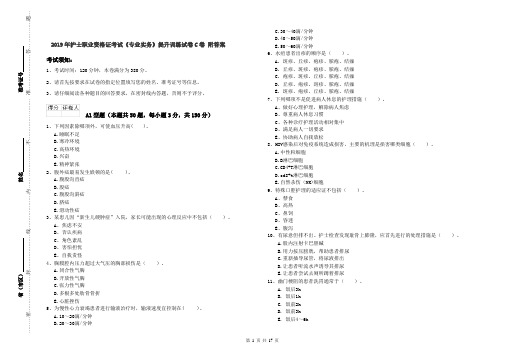 2019年护士职业资格证考试《专业实务》提升训练试卷C卷 附答案