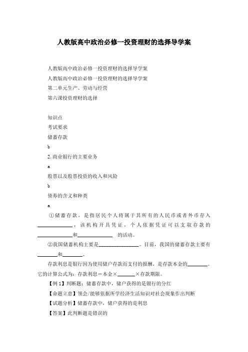 人教版高中政治必修一投资理财的选择导学案
