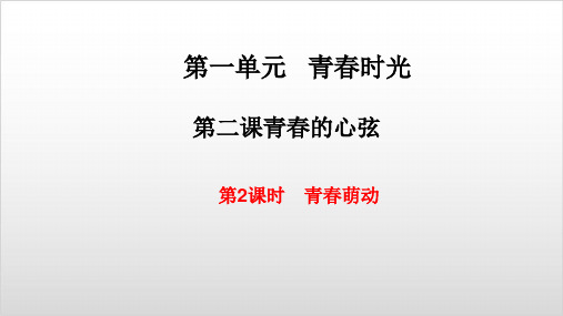 部编版初中道德与法治《青春萌动》PPT完整版1