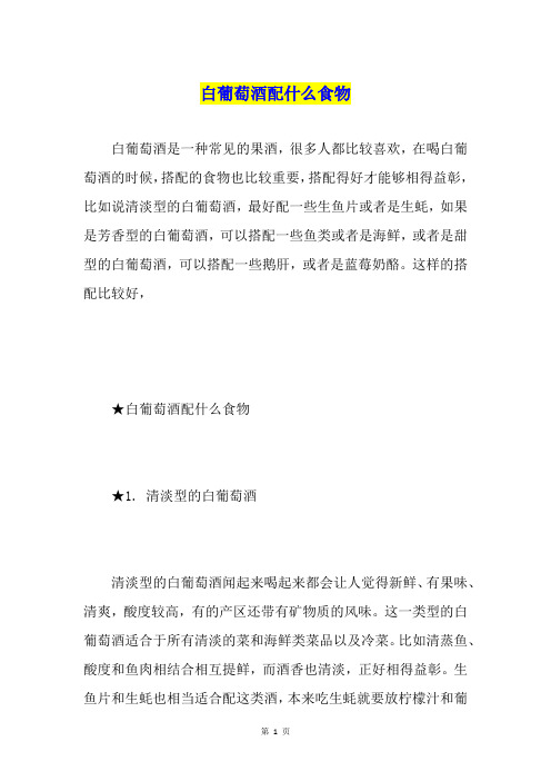 白葡萄酒配什么食物