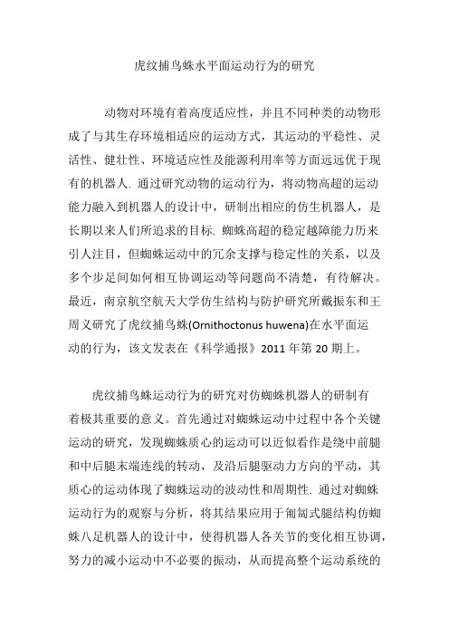 虎纹捕鸟蛛水平面运动行为的研究
