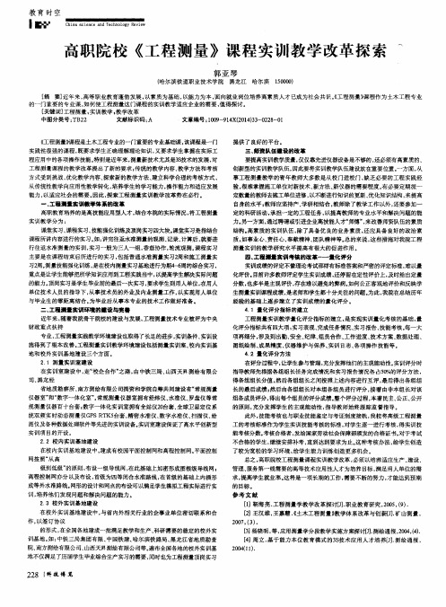 高职院校《工程测量》课程实训教学改革探索
