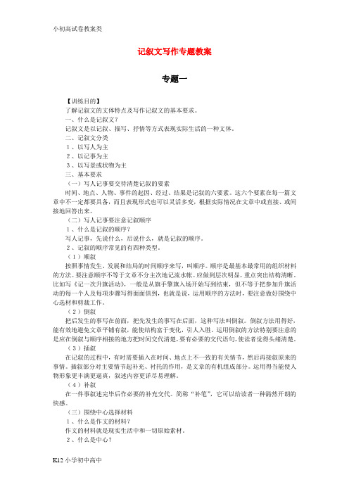 【配套K12】高考语文 记叙文写作专题教案 新人教版