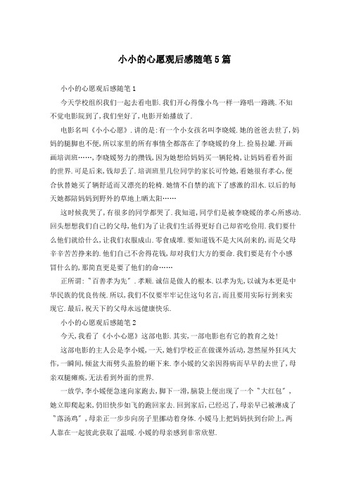 小小的心愿观后感随笔5篇