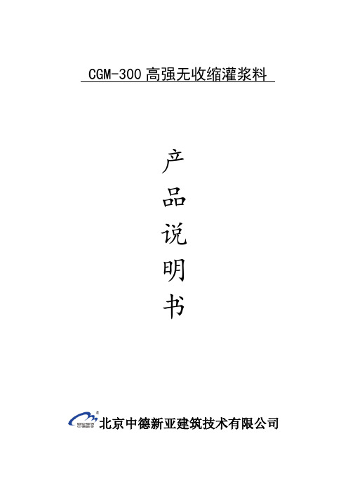 CGM-300高强无收缩灌浆料